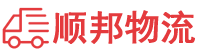 衡阳物流专线,衡阳物流公司